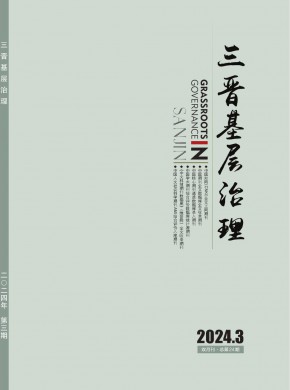 三晋基层治理杂志